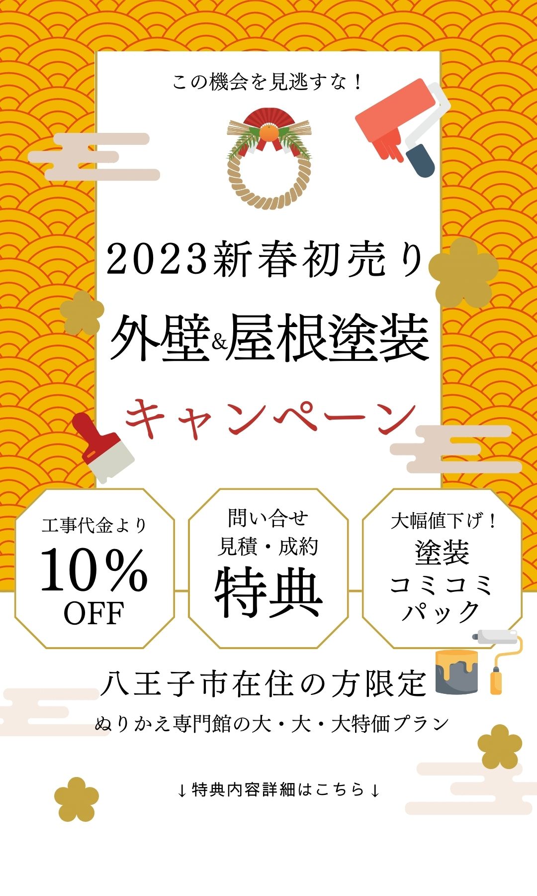 経典 令和５年4月版山梨県内限定1棟ご契約ペンキ塗り替え限定 