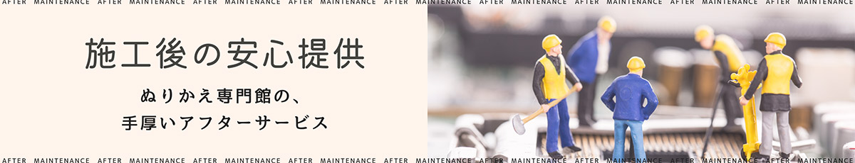 施工後の安心提供 ぬりかえ専門館の手厚いアフターサービス