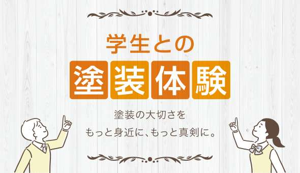 学生との塗装体験 塗装の大切さをもっと身近に、もっと真剣に。