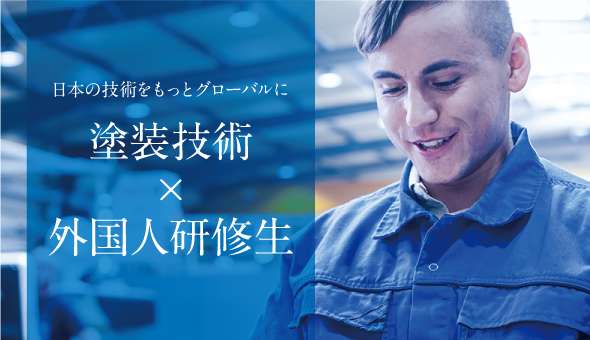 日本の技術をもっとグローバルに 塗装技術×外国人研修生
