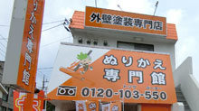 地域密着の塗装店
