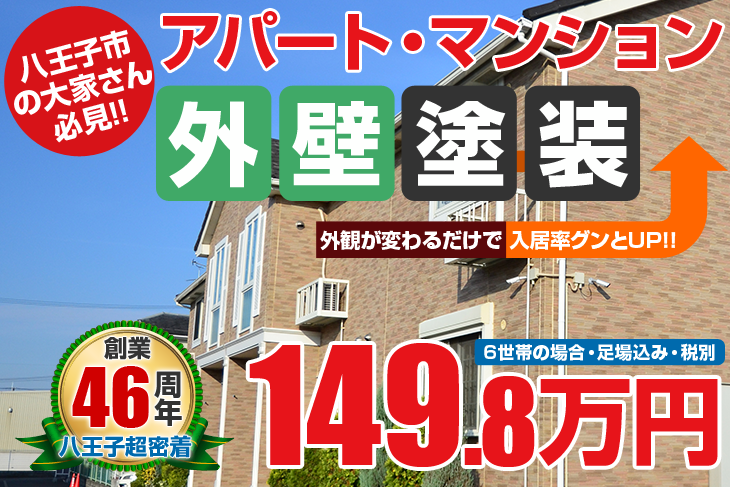 八王子市の 大家さん 必見!!アパート・マンション外壁塗装  149.8万円外観が変わるだけで　入居率グンとUP！！