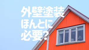 外壁塗装や屋根塗装って、必要なの？？　八王子市外壁塗装・屋根塗装専門店　ぬりかえ専門館