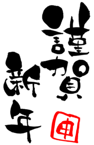 新年のご挨拶　八王子市外壁塗装・屋根塗装専門店 ぬりかえ専門館