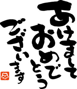 新年のご挨拶　八王子市外壁塗装・屋根塗装専門店ぬりかえ専門館