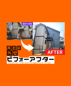 日野市 K様邸　外壁塗装・屋根塗装工事　