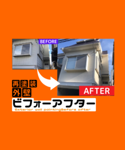 八王子市 　S様邸｜八王子市の外壁塗装・屋根塗装工事　　