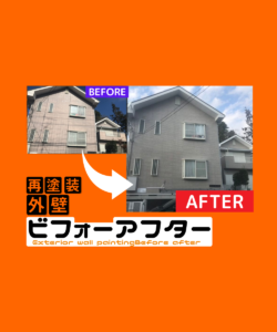国立市 　F様邸｜八王子市の外壁塗装・屋根塗装専門店ぬりかえ専門館