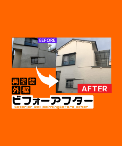 八王子市｜八木町　A様邸　大村屋｜外壁・屋根塗装