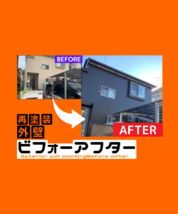 八王子市/Y邸【外壁塗装・屋根塗装 施工事例】