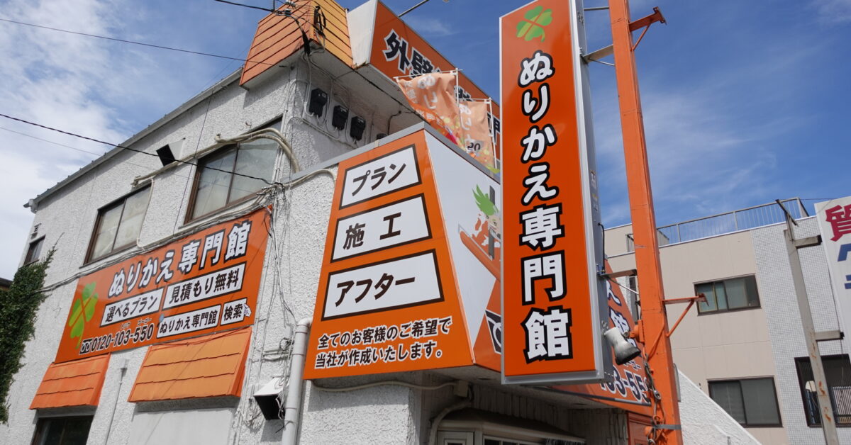 事務所統合・ぬりかえ専門館ショールム移転のお知らせ