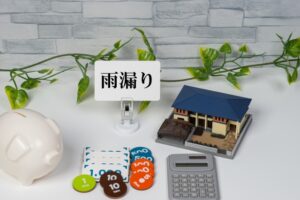 雨漏りの修理費用の決まり方。劣化状況によって変わる相場を紹介